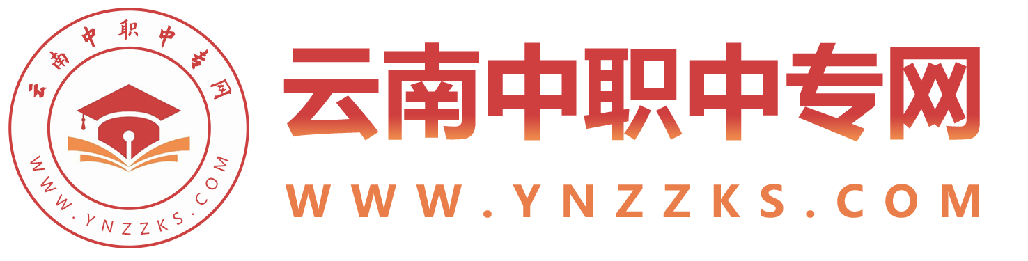 云南中專招生網(wǎng)